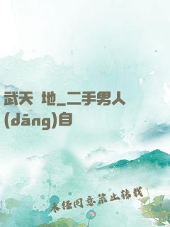 武天動地