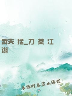 武夫兇猛
