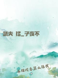 武夫兇猛