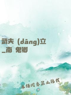 武夫當(dāng)立