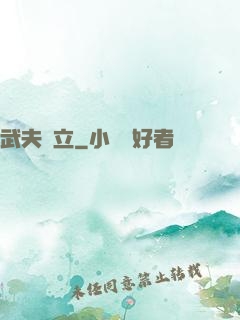 武夫當立