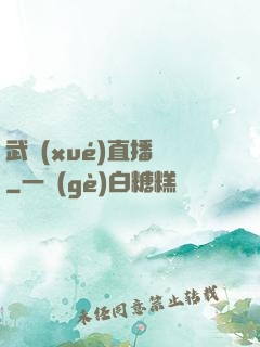 武學(xué)直播間
