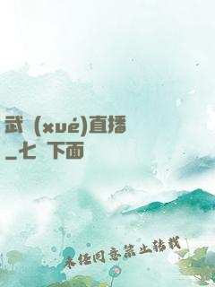 武學(xué)直播間