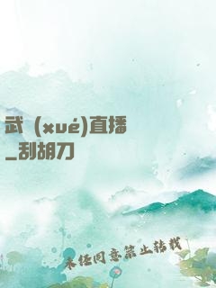 武學(xué)直播間