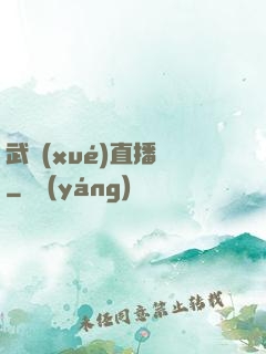 武學(xué)直播間