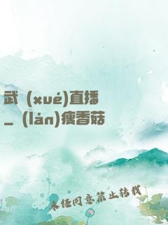 武學(xué)直播間