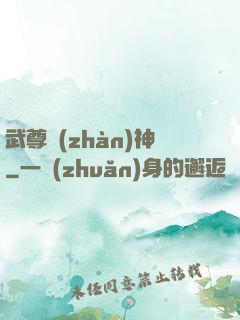 武尊戰(zhàn)神