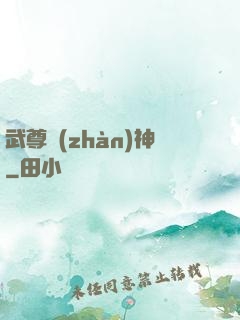 武尊戰(zhàn)神