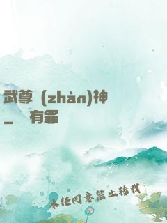 武尊戰(zhàn)神