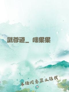 武尊道