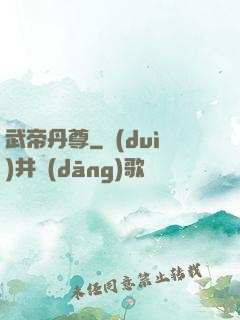 武帝丹尊