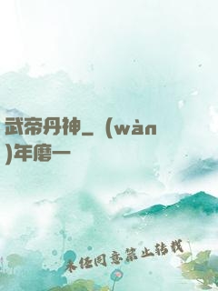 武帝丹神