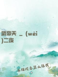 武帝天驕