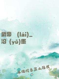 武帝歸來(lái)