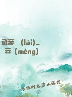 武帝歸來(lái)