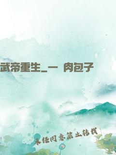 武帝重生