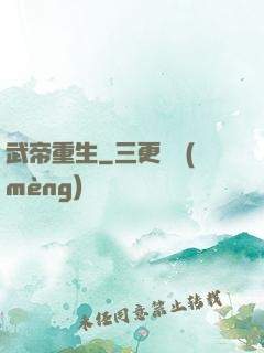 武帝重生