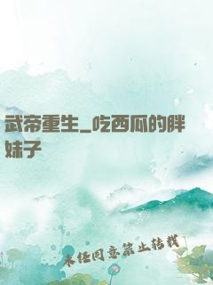 武帝重生