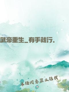 武帝重生