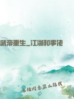 武帝重生