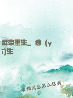 武帝重生
