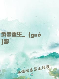 武帝重生