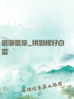 武御圣帝