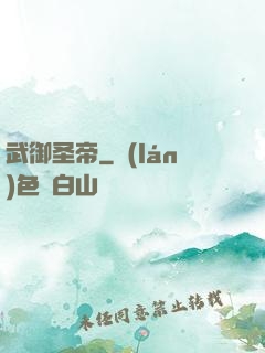 武御圣帝