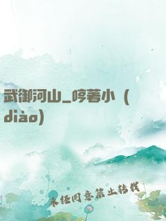 武御河山