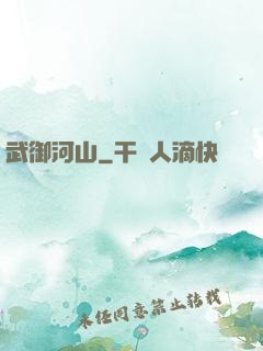 武御河山