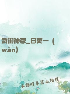 武御神尊