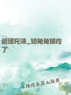 武德充沛