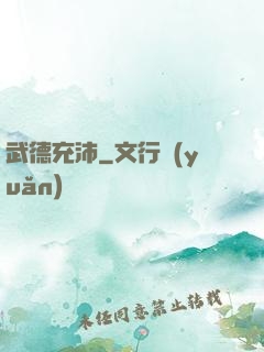 武德充沛