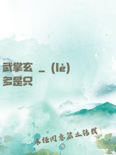 武掌玄黃