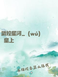 武控星河