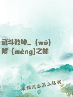 武斗乾坤