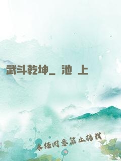 武斗乾坤