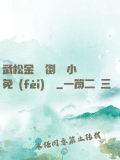 武松金蓮顛倒鸞鳳小說免費(fèi)閱讀