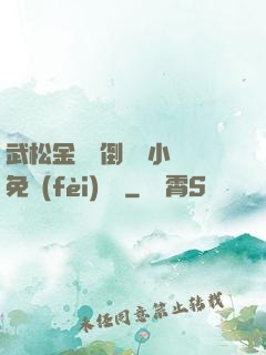 武松金蓮顛倒鸞鳳小說免費(fèi)閱讀