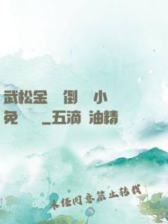 武松金蓮顛倒鸞鳳小說免費閱讀