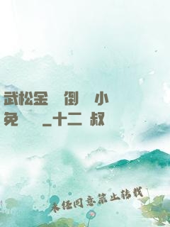 武松金蓮顛倒鸞鳳小說免費閱讀