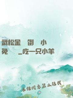 武松金蓮顛倒鸞鳳小說免費閱讀
