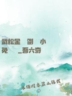 武松金蓮顛倒鸞鳳小說免費閱讀