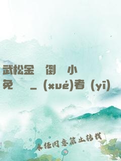 武松金蓮顛倒鸞鳳小說免費閱讀