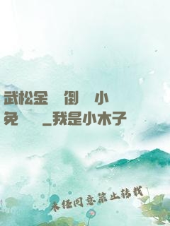 武松金蓮顛倒鸞鳳小說免費閱讀