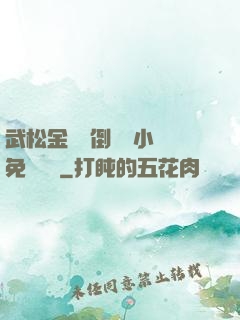 武松金蓮顛倒鸞鳳小說免費閱讀
