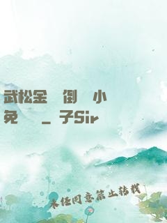 武松金蓮顛倒鸞鳳小說免費閱讀