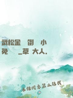 武松金蓮顛倒鸞鳳小說免費閱讀