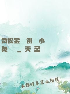 武松金蓮顛倒鸞鳳小說免費閱讀