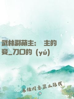 武林副萌主：莊主的寵妾